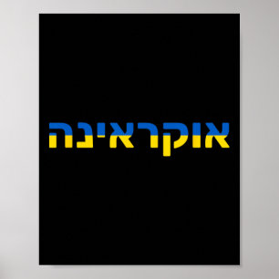 Poster L'Ukraine en hébreu avec le drapeau ukrainien 