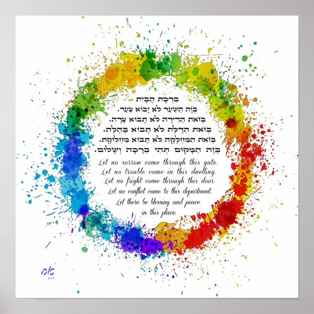 Poster Maison juive Bénédiction Birkat HaBayit Paint Spla (Devant)