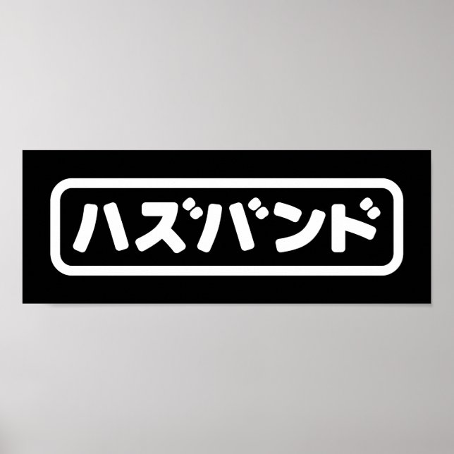 Poster Mari japonais ズ voir ン ド Hazubando Nihongo (Devant)