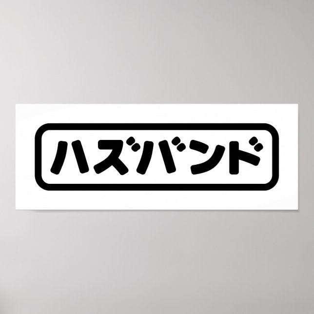 Poster Mari japonais ズ voir ン ド Hazubando Nihongo (Devant)