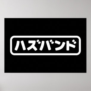 Poster Mari japonais ハズバンド Hazubando Langue japonaise