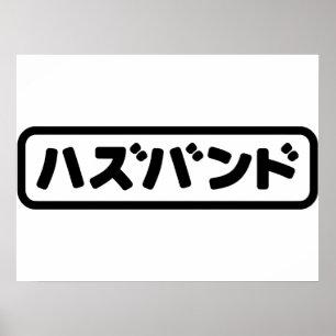 Poster Mari japonais ハズバンド Hazubando Langue japonaise