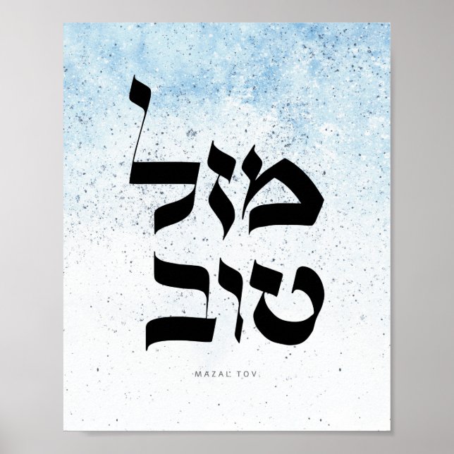 Poster Mazal Tovמ ז ל ו ב, Calligraphie hébraïqueט (Devant)