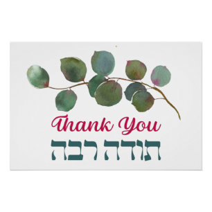 Poster Merci En Hébreu - Todah Raba Gratitude juive