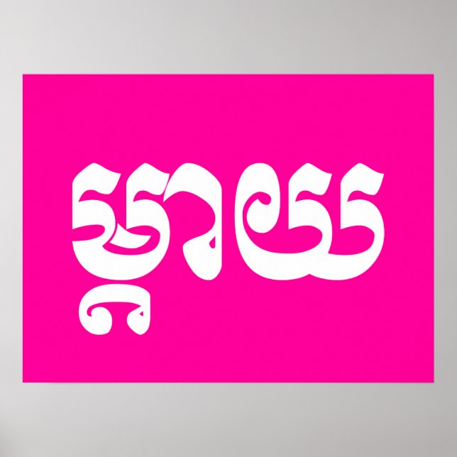 Poster Mère khmère - Mteay / ម្ យ តា - Langue cambodgienn (Devant)
