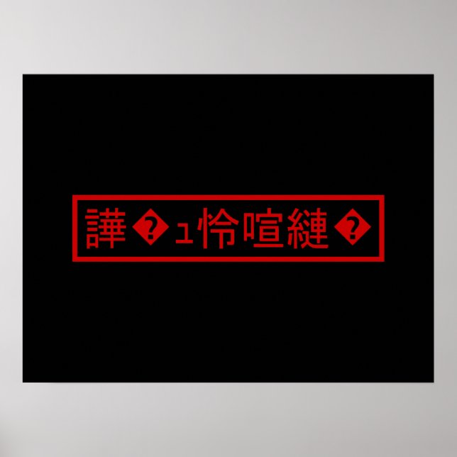 Poster Mojibake "文 字 化 け" > Caractère  "譁 ュ " (Devant)