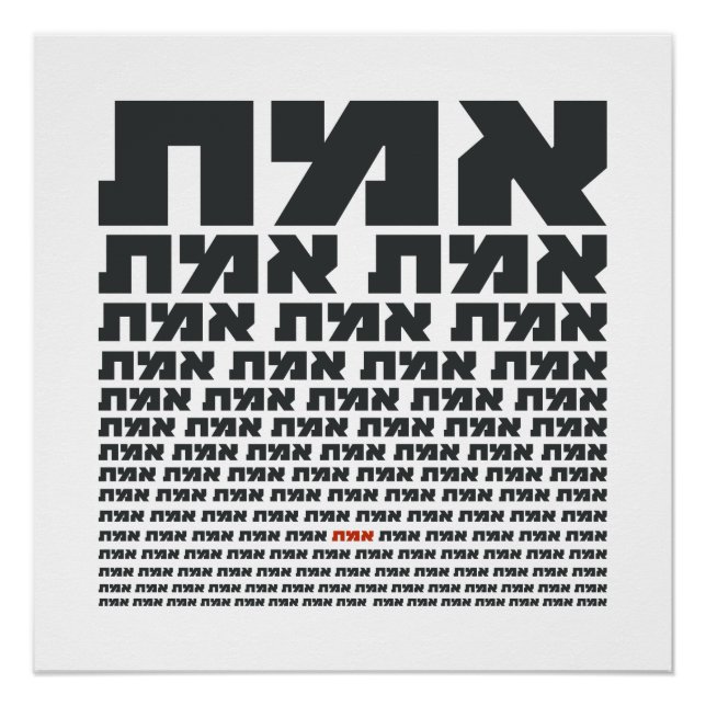 Poster Mot de typographie hébraïque "EMMET" - La vérité (Devant)