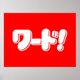Poster Mot japonais ! ワ ー ド !