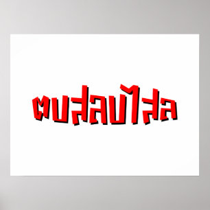 Poster Muay Thai ♥ Dop Salop Salai décollé