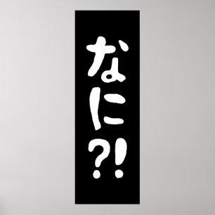 Poster Nani ? ! な に ? ! Quoi ? ! Nihongo japonais