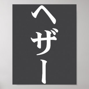 Poster Nom de Heather en japonais Tee Japon Texte en Kata