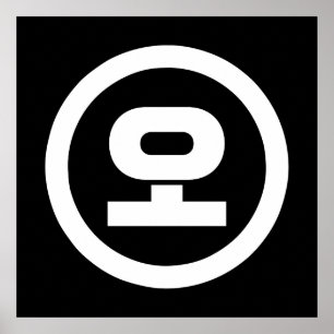 Poster Numéro sino-coréen 5 Cinq 오 【O】 Hangul