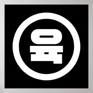 Poster Numéro sino-coréen 6 Six 육 【Yuk】 Hangul