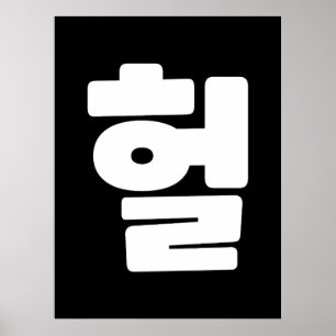 Poster OMG coréen / WTF Heol 헐 Texte Slang Hangul