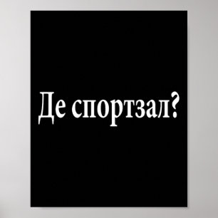 Poster Où est la salle de sport en langue ukrainienne, vo