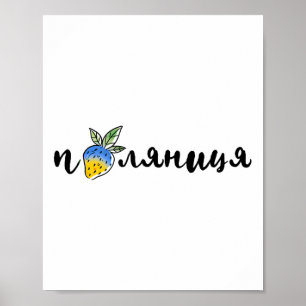 Poster Palyanitsa Symboles Ukrainiens Drapeau Citation Fr