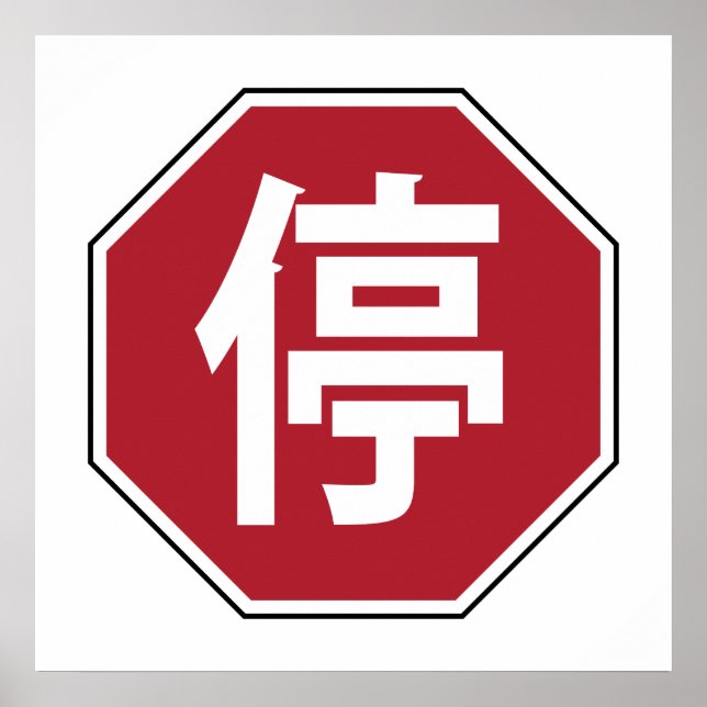 Poster Panneau de rue Hanzi 停 (Devant)