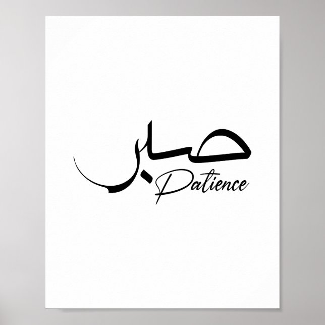 Poster Patience Sabre Moderne Calligraphie arabe (Devant)