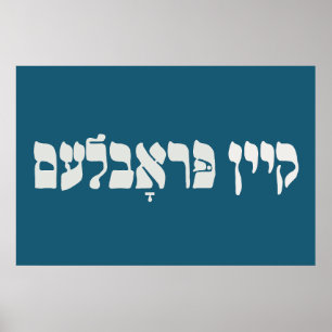 Poster Problème de la clé yiddish - Aucun problème - Humo