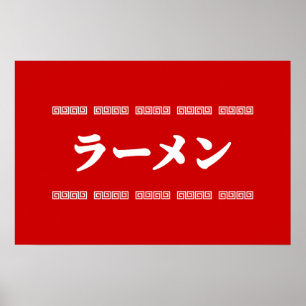 Poster Ramen ラーメン 拉麺 らあめん