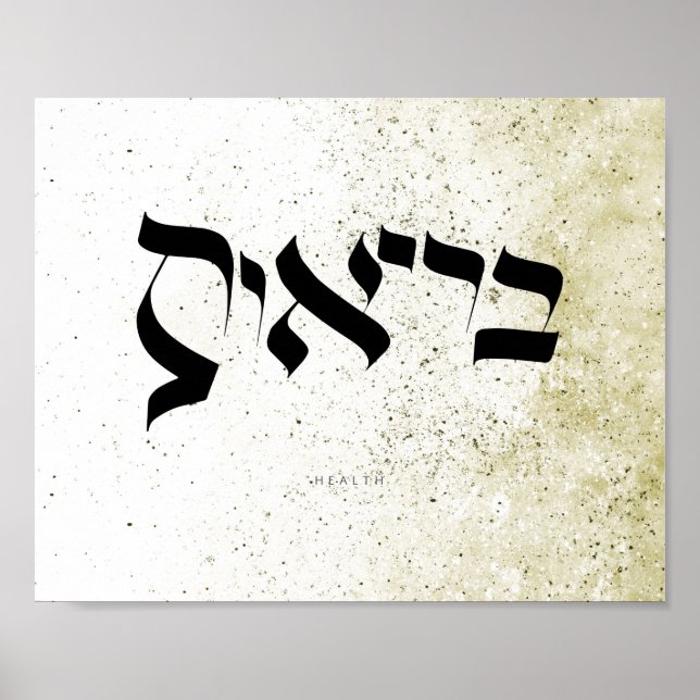 Poster SANTÉ, ב ר י א ו, Calligraphie hébraïque, Calligra (Devant)