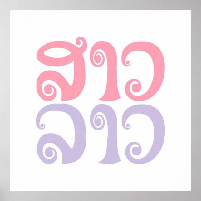 Poster Sao Lao ✿ Lady Lao ✿ Laos / Laotien (Devant)
