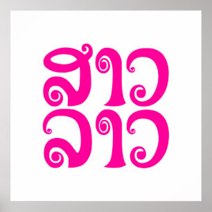 Poster Sao Lao ✿ Lady Lao ✿ Laos / Laotien