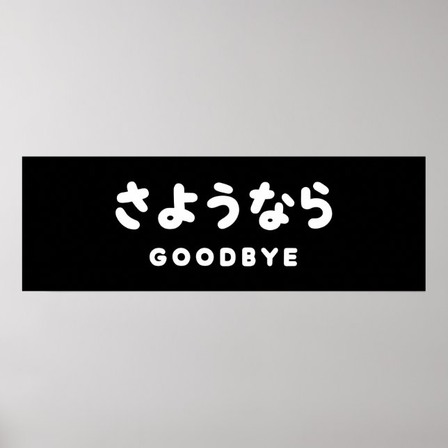 Poster Sayonara | Japonais Adieu さ よ う な ら Hiragana Scrip (Devant)