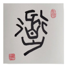 Sceau chinois traditionnel, signifie "Le chemin"