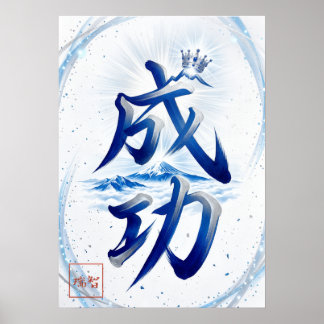 Poster Seiko: Success Japanese Calligraphy 260030007