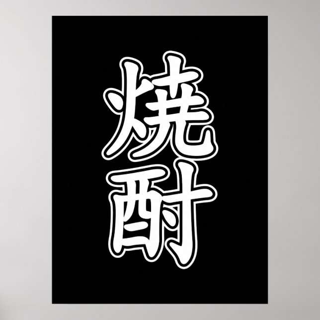 POSTER SHOCHU 焼 酎 (Devant)