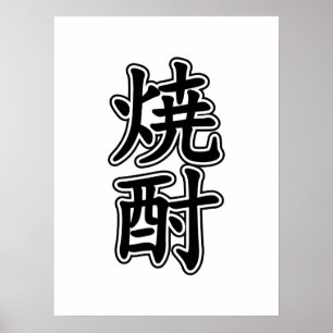POSTER SHOCHU 焼 酎