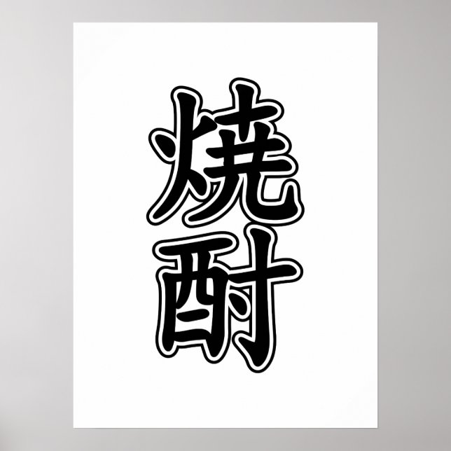 POSTER SHOCHU 焼 酎 (Devant)