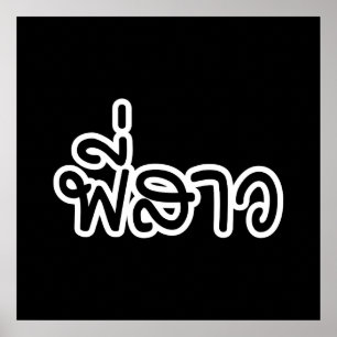 Poster Soeur thaï - พี่ ส า ว / Phi Sao - Langue thaïe