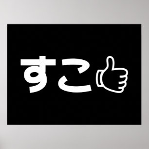 Poster Suko す こ Japonais Comme Sur Internet