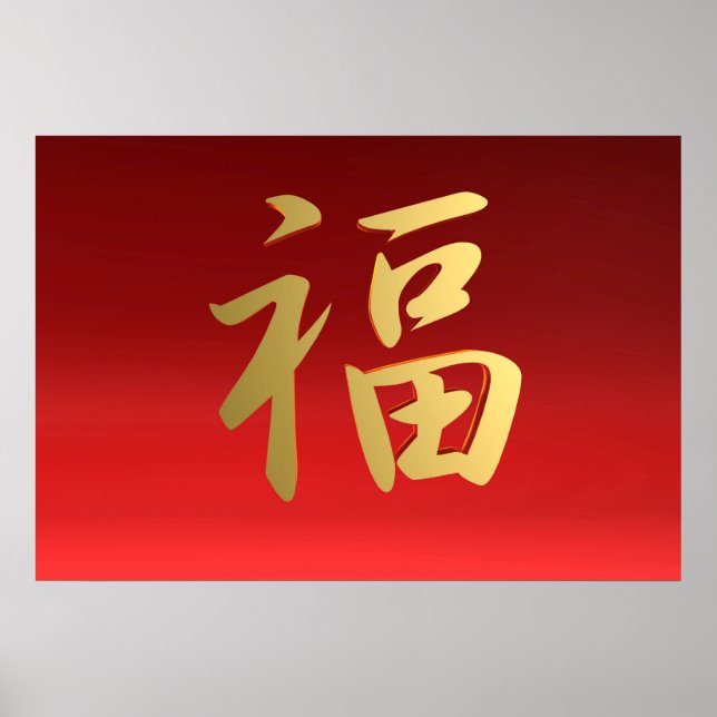 Poster Symbole chinois de calligraphie de richesse en rou (Devant)