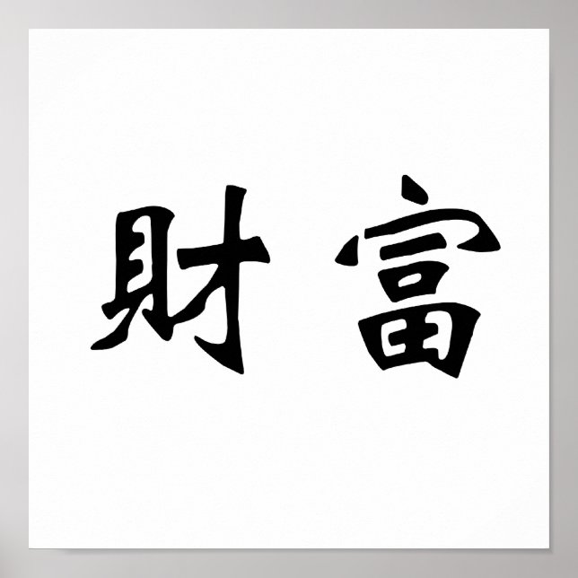 Poster Symbole chinois de la richesse (Devant)