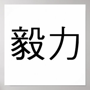 Poster Symbole chinois de persévérance