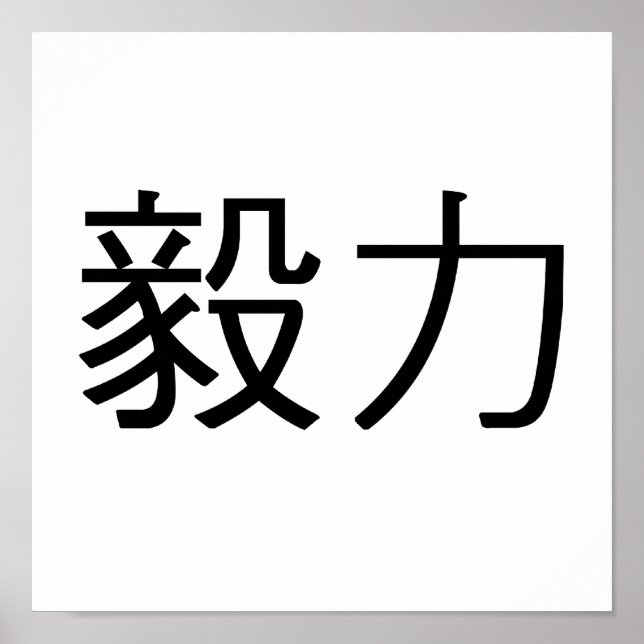 Poster Symbole chinois de persévérance (Devant)