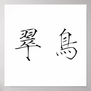 Poster Symbole chinois du martin pêcheur