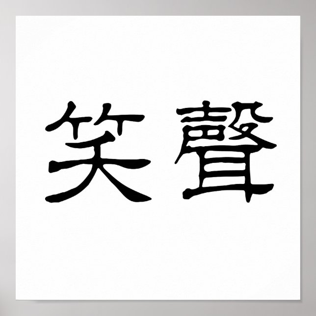 Poster Symbole chinois du rire (Devant)