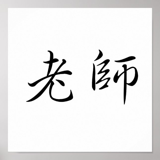 Poster Symbole chinois pour enseignant (Devant)