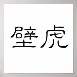 Poster Symbole chinois pour gecko, lézard mural