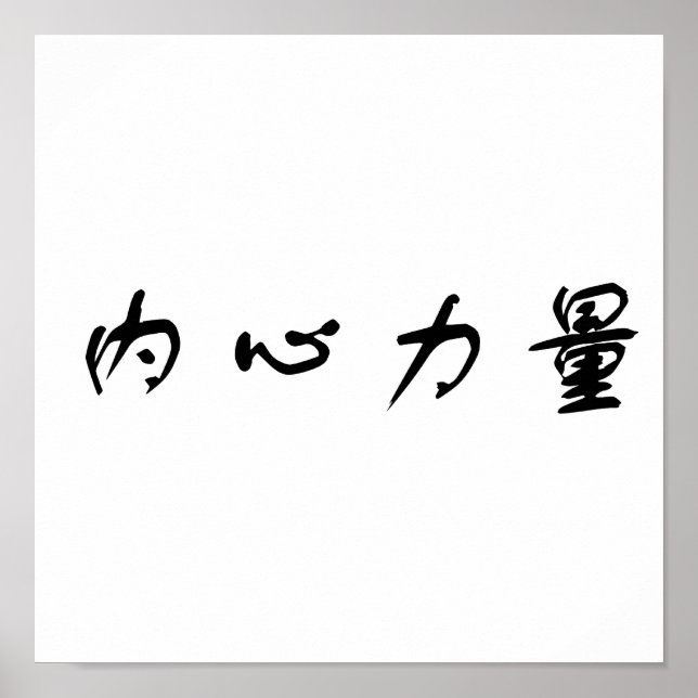 Poster Symbole chinois pour la force intérieure (Devant)
