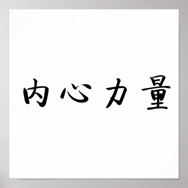 Poster Symbole chinois pour la force intérieure (Devant)