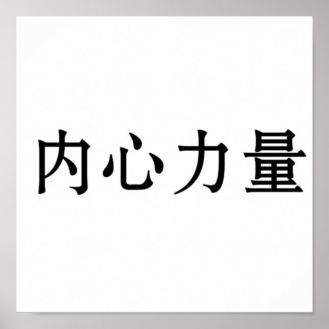Poster Symbole chinois pour la force intérieure (Devant)