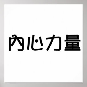 Poster Symbole chinois pour la force intérieure