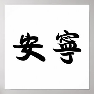 Poster Symbole chinois pour la tranquillité