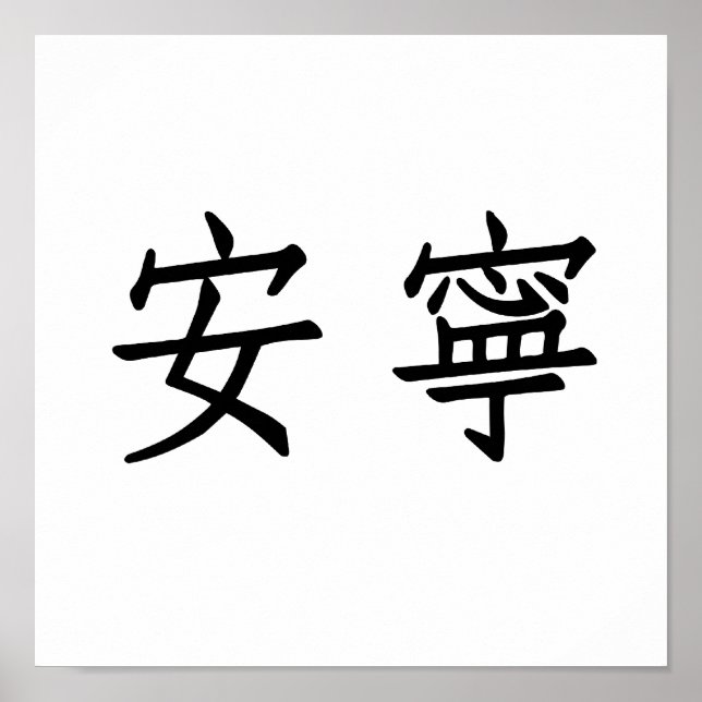 Poster Symbole chinois pour la tranquillité (Devant)