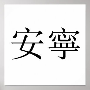 Poster Symbole chinois pour la tranquillité